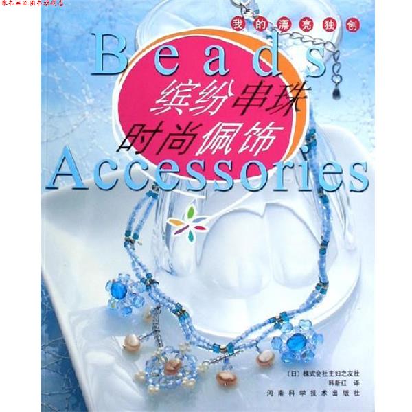 【正版书】 缤纷串珠时尚佩饰 [日] 株式会社主妇之友社 编,韩新红 译 河南科学技术出版社