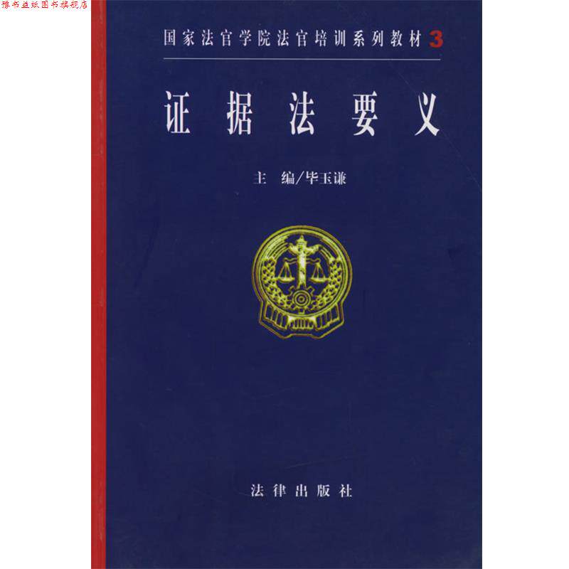 【正版书】 证据法要义—国家法官学院法官培训系列教材 毕玉谦 主编 法律出版社