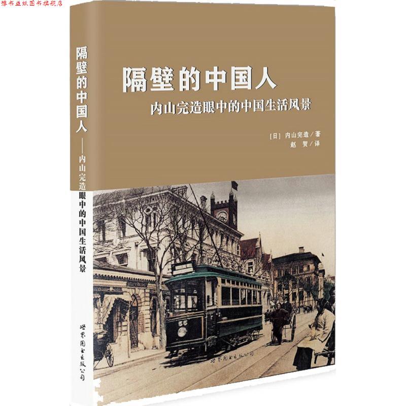 【正版书】 隔壁的中国人:内山完造眼中的中国生活风景 【日】内山完造 著,赵贺 译 世界图书出版公司