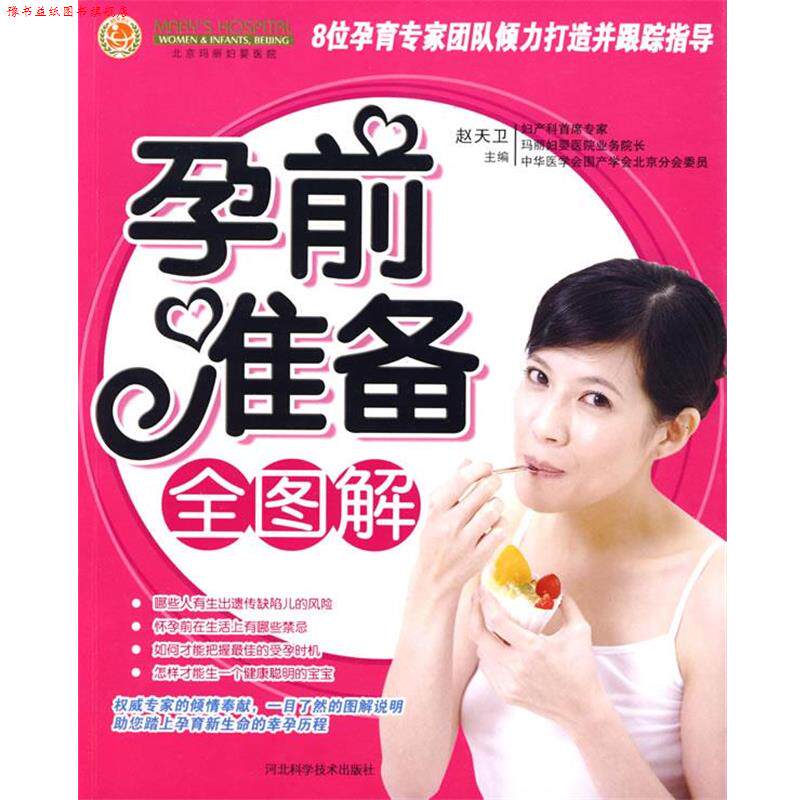 【正版书】 孕前准备全图解 赵天卫 主编 河北科技出版社