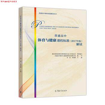 【正版书】 普通高中体育与健康课程标准解读 写,季浏,钟秉著,基础教育课程教材专家工作委员会,组织 编 高等教育出版社