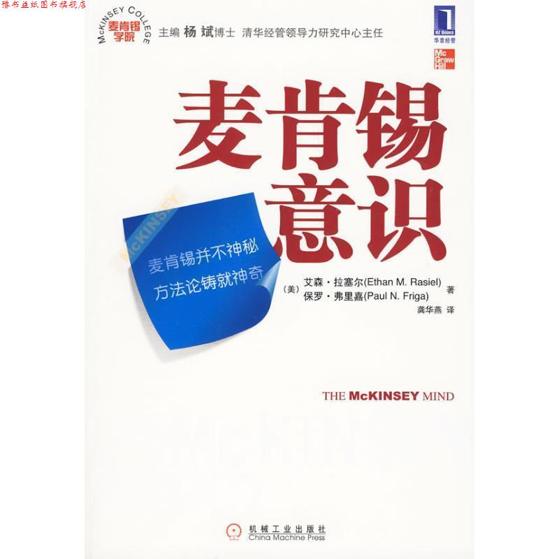 【正版书】 麦肯锡意识 (美)拉塞尔,(美)弗里嘉 著 机械工业出版社