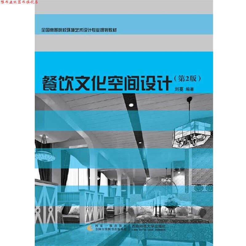 【正版书】 餐饮文化空间设计 刘蔓 编著 西南师范大学出版社