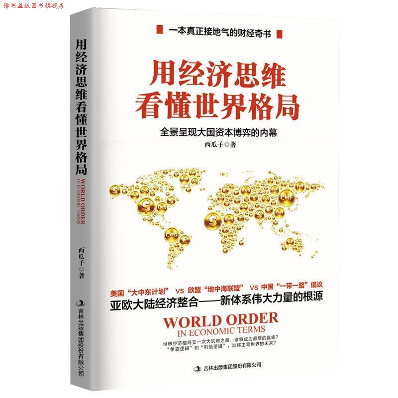 【正版书】 用经济思维看懂世界格局 西瓜子 著 九州出版社