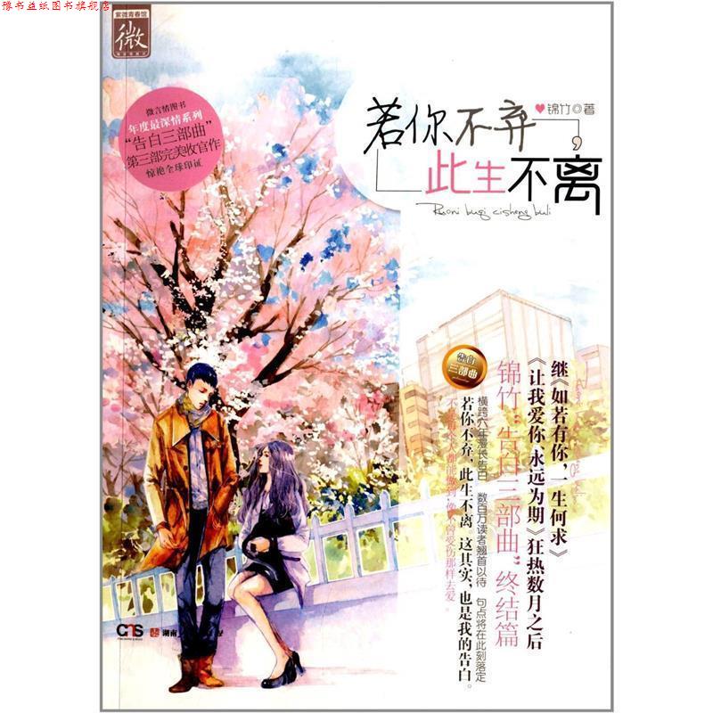 【正版书】 若你不弃,此生不离 锦竹 著 湖南人民出版社