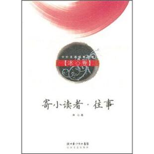 【正版书】 寄小读者·往事:冰心卷 冰心 著 湖北长江出版集团,长江文艺出版社