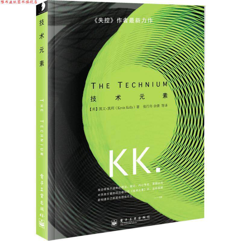 【正版书】 技术元素 (美)(Kevin Kelly)凯文.凯利 电子工业出版社