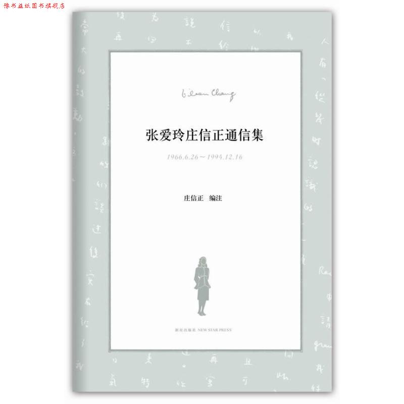 【正版书】 张爱玲庄信正通信集 庄信正编著 新星出版社