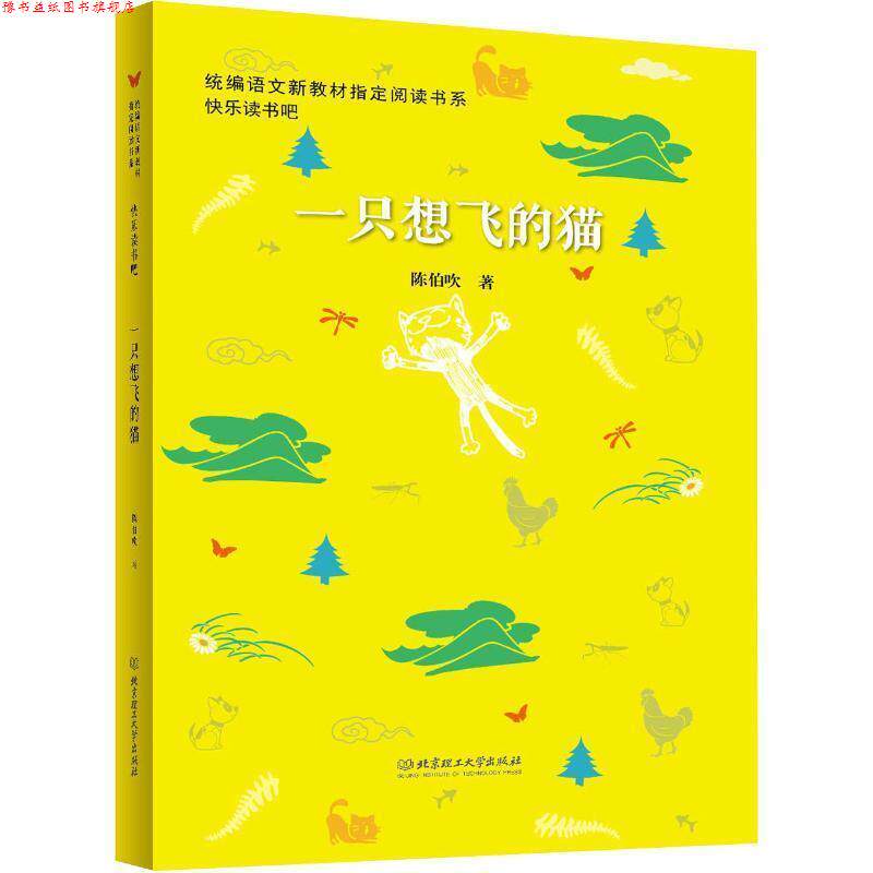 【正版书】 一只想飞的猫 陈伯吹 北京理工大学出版社