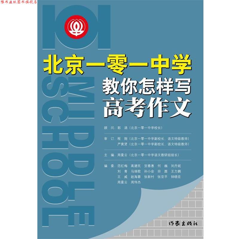 【正版书】 北京一零一中学教你怎样写高考作文 周曼云　主编 作家出版社