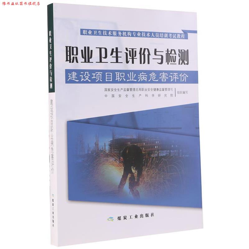 【正版书】 职业卫生评价与检测--建设项目职业病危害评价 刘宝龙 煤炭工业出版社