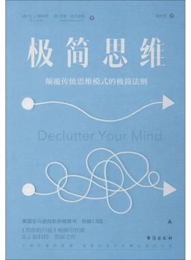 【正版书】 极简思维 (美)S.J.斯科特(S.J.Scott),(美)巴里.达文波特(Barrie Davenport) 台海出版社