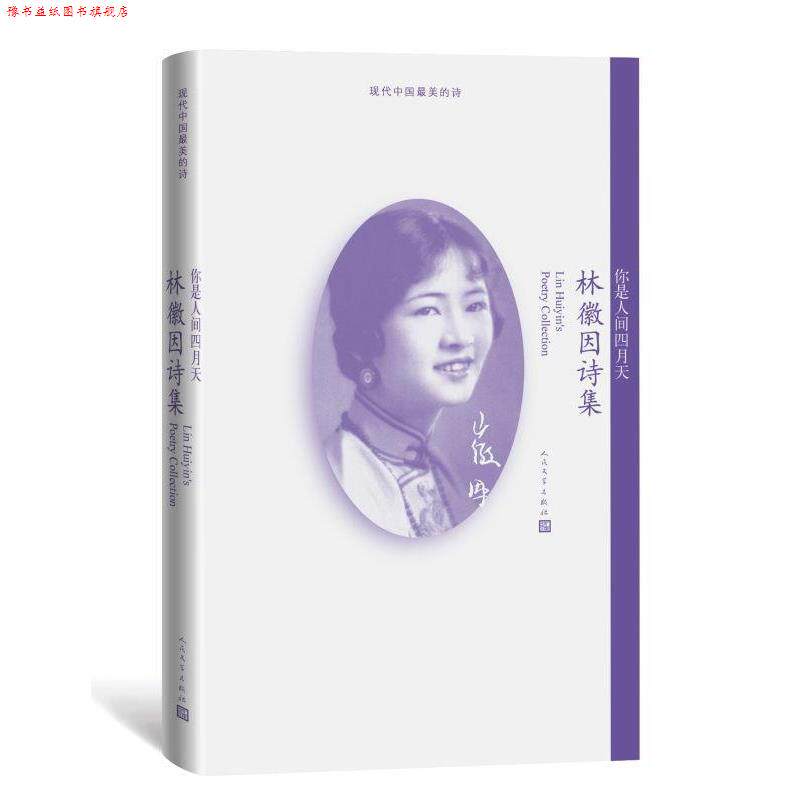 【正版书】 你是人间四月天:林徽因诗集 林徽因 著 人民文学出版社