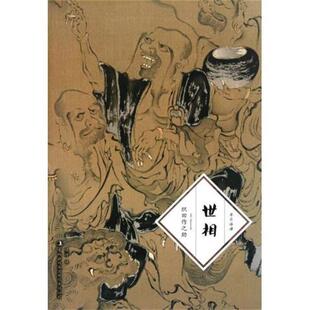 【正版书】 世相 [日] 织田作之助 著,侯为 译 吉林出版集团有限责任公司