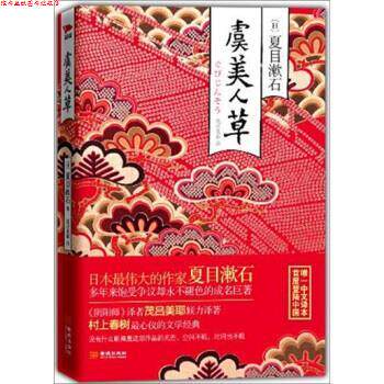 【正版书】 虞美人草 夏目漱石 著,茂吕美耶 译 金城出版社