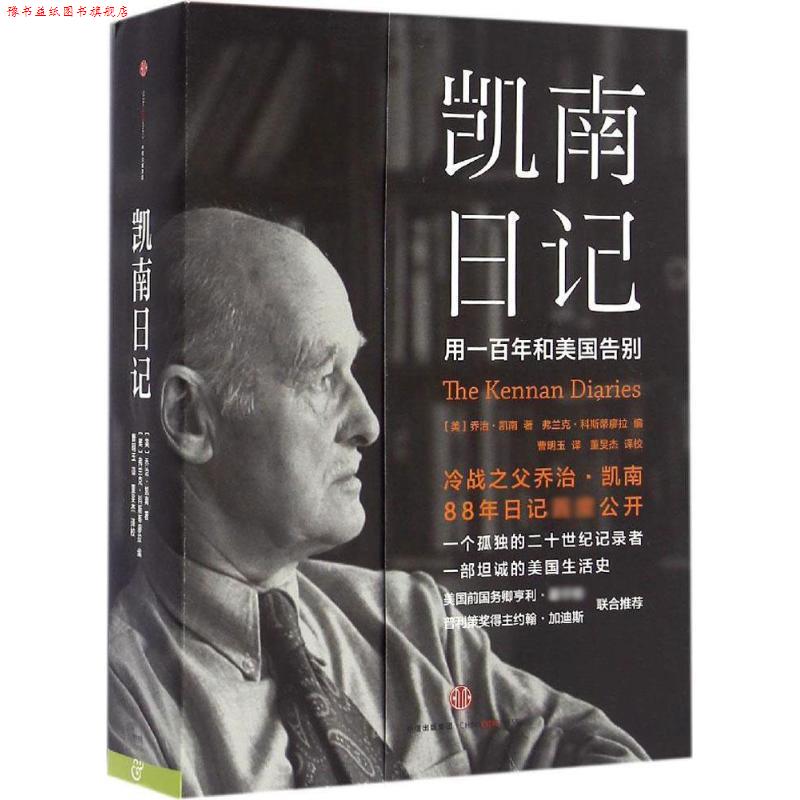 【正版书】 凯南日记 [美]乔治 凯南著,弗兰克 科斯蒂廖拉编 中信出版社