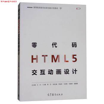【正版书】 零代码HTML5交互动画设计 陈志,王志,岑远科等 编 高等教育出版社