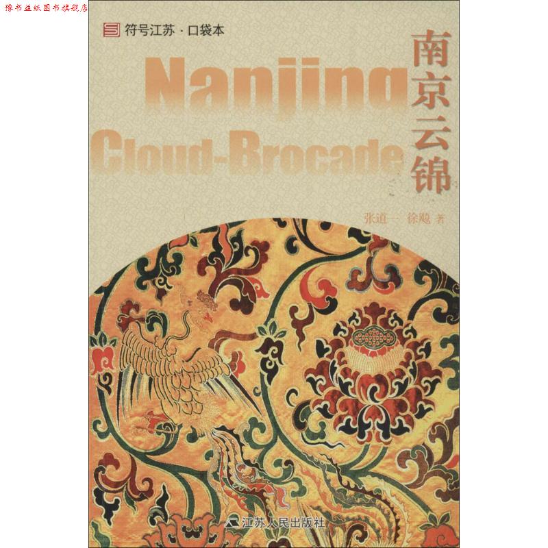 【正版书】 南京云锦 张道一 江苏人民出版社