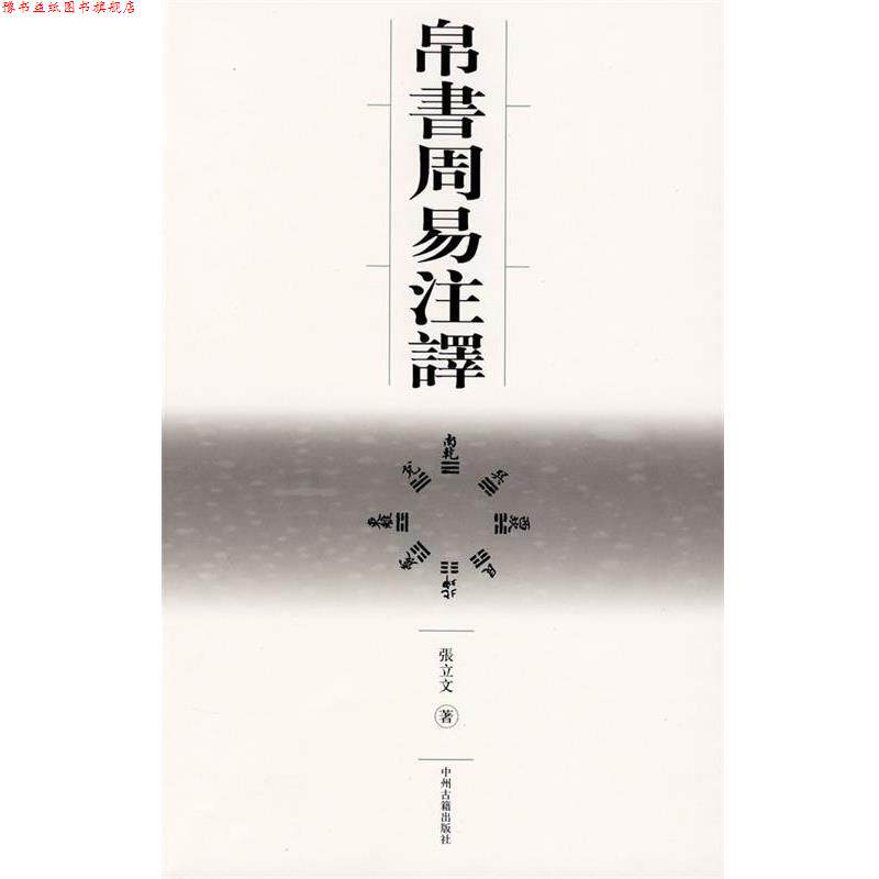 【正版书】 帛书周易注译 张立文 著 中州古籍出版社