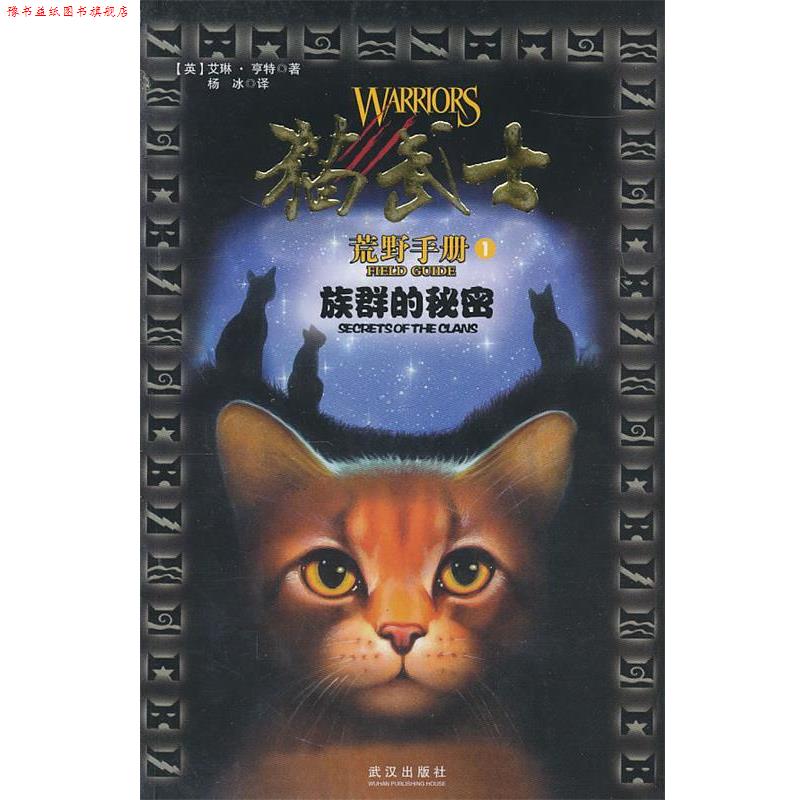 【正版书】 猫武士手册之1族群的秘密 亨特 武汉出版社