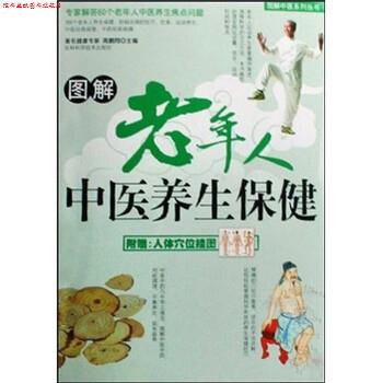 【正版书】 图解老年人中医养生保健 高鹏翔 吉林科学技术出版社
