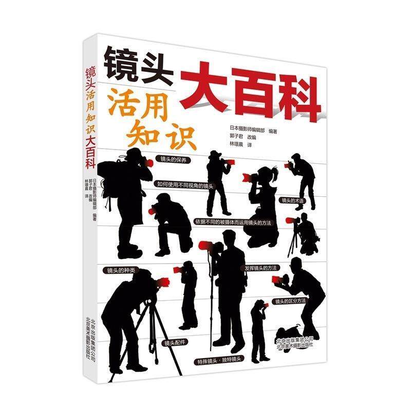 【正版书】 镜头活用知识大百科 日本摄影师编辑部 编著,郭子君 改编,林璟晨 译 北京美术摄影出版社
