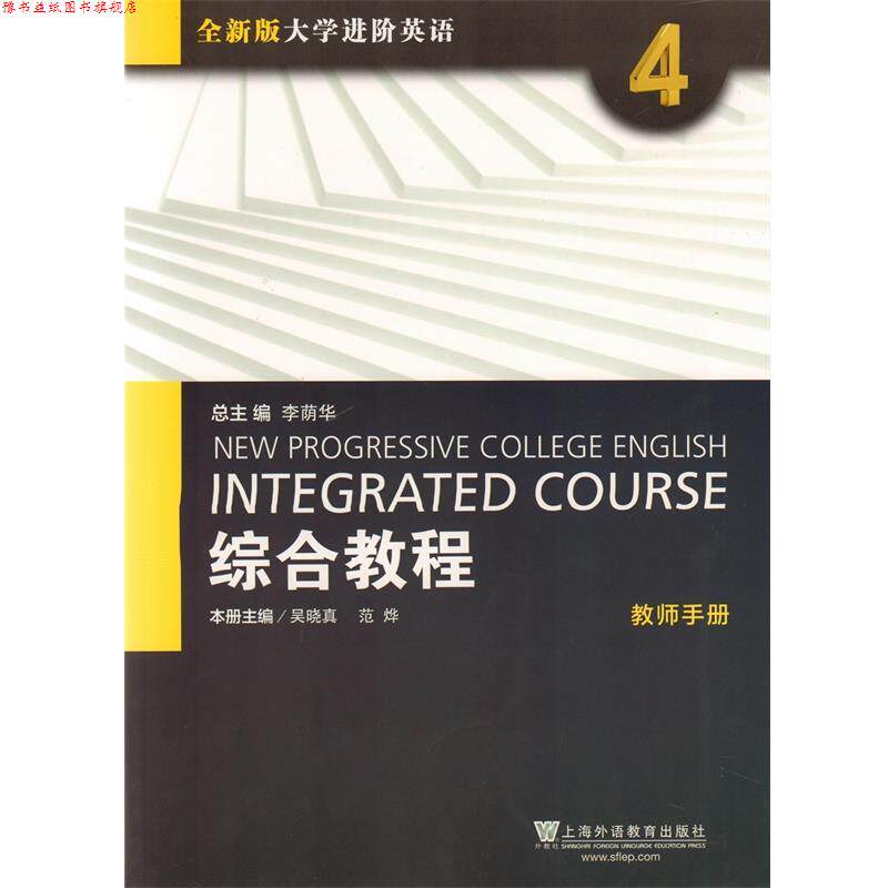 【正版书】 全新版大学进阶英语 综合教程 教师手册 4 第四册 吴晓真范烨 上海外语教育出版社