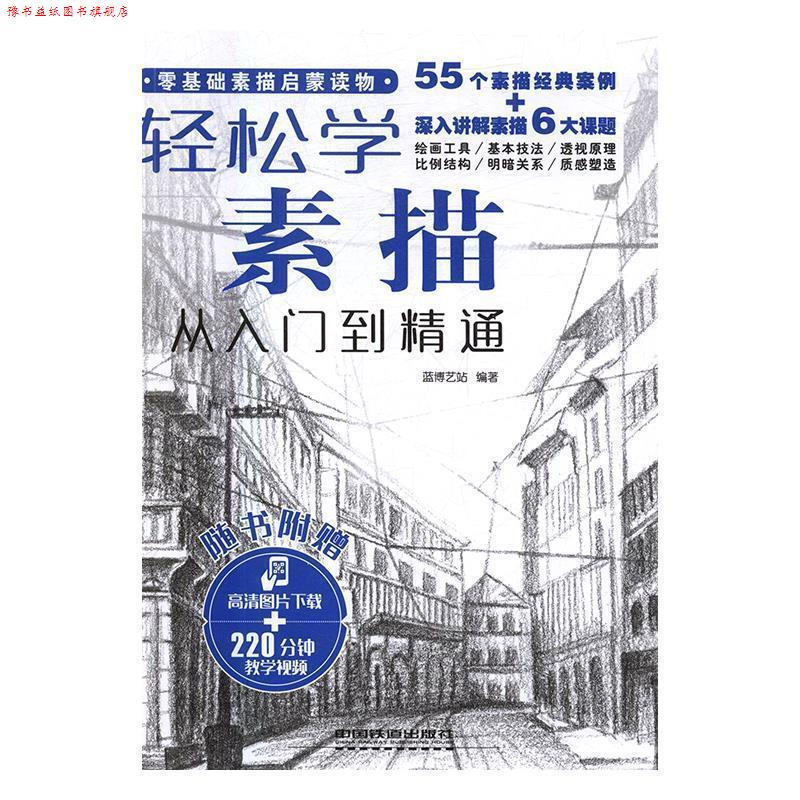 【正版书】 轻松学素描从入门到精通 蓝博艺站 编 中国铁道出版社