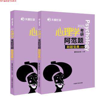 【正版书】 2022文都比邻 心理学考研阿范题刷题宝典 萧宵,赵云龙 中国原子能出版社