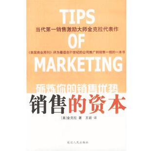 【正版书】 销售的资本 (美)金克拉著 延边人民出版社