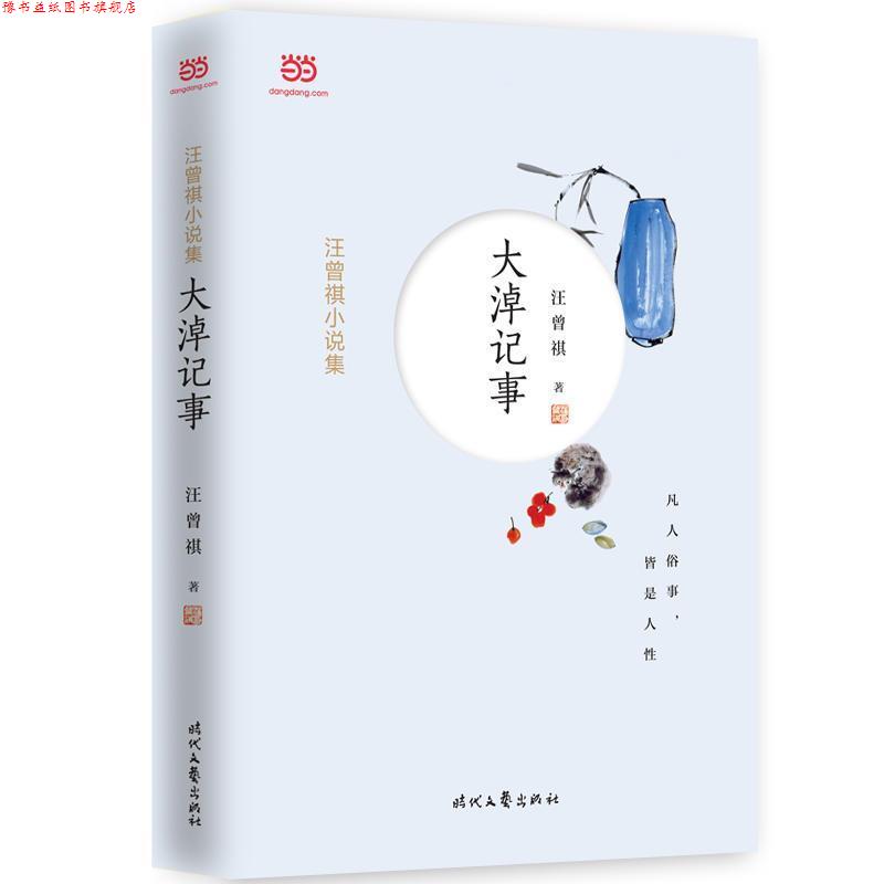 【正版书】 汪曾祺小说集：大淖记事 汪曾祺 时代文艺出版社