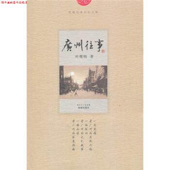 【正版书】 广州往事 叶曙明 著 广东省出版集团，花城出版社