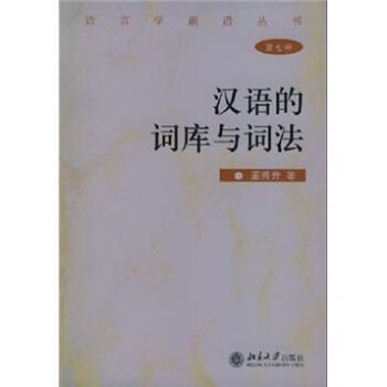 【正版书】 汉语的词库与词法 董秀芳 著 北京大学出版社