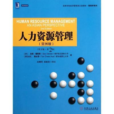 【正版书】 人力在资源管理 (美)德斯勒,(新加坡)陈水华　著,赵曙明,高素英　译 机械工业出版社