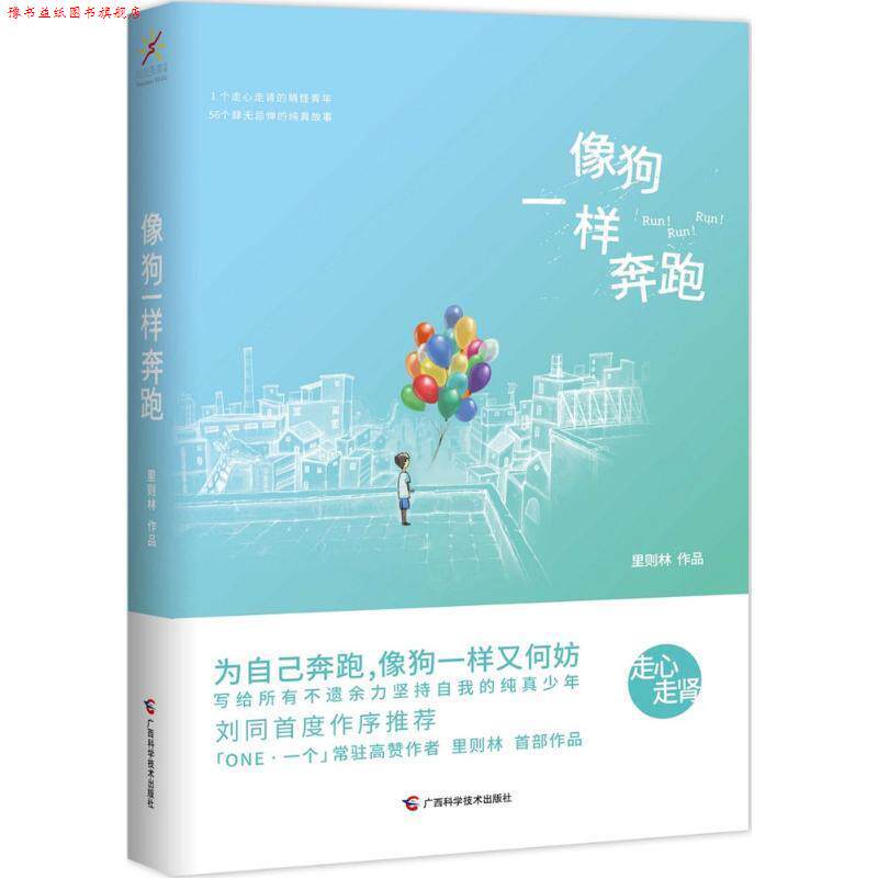 【正版书】 像狗一样奔跑 里则林 广西科学技术出版社