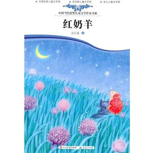 【正版书】 中国当代获奖儿童文学作家书系:红奶羊 沈石溪 著 天天出版社