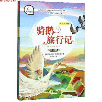 【正版书】 快乐读书吧1 骑鹅旅行记 小学六年级下册阅读 智慧熊图书 [瑞典]塞尔玛·拉格洛芙,朱永新,石琴娥 商务印书馆