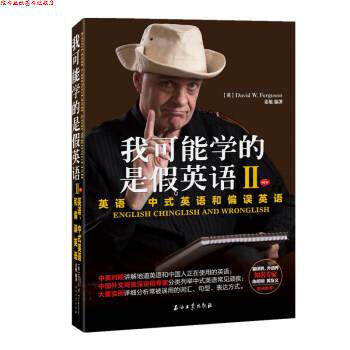 【正版书】 我可能学的是假英语2：英语、中式英语和偏误英语 [英]大卫·弗格森（DavidW.Ferguson） 石油工业出版社
