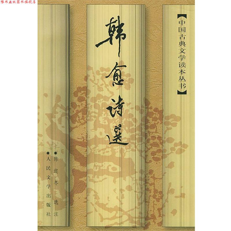 【正版书】 韩愈诗选 (唐)韩愈 著,陈迩冬 选注 人民文学出版社
