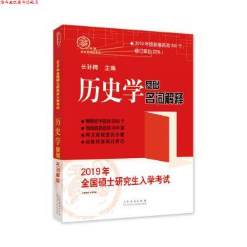 【正版书】 2019年全国硕士入学考试历史学基础·名词解释 长孙博 山东人民出版社
