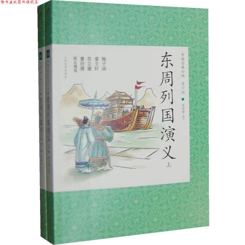 【正版书】 东周列国演义 朱传誉　改写 人民文学出版社