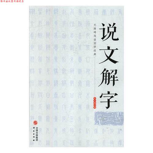 【正版书】 说文解字 陈亦儒 外语教学与研究出版社