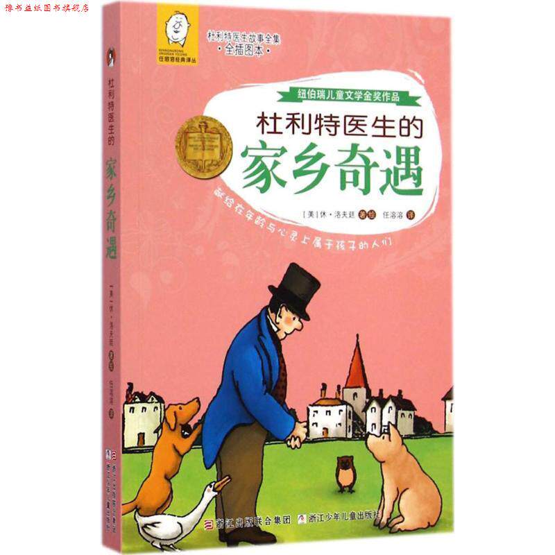 【正版书】 杜利特医生的家乡奇遇 (美)休·洛夫廷　著,任溶溶　译 浙江少年儿童出版社