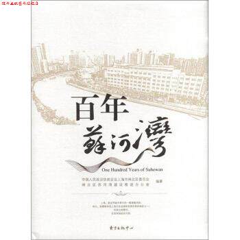 【正版书】 百年苏河湾 中国人民政治协商会议上海市闸北区委员会,闸北区苏河湾建设推进办公室 编 东方出版中心