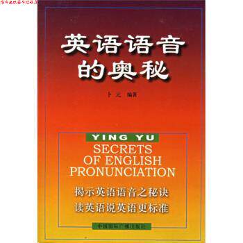 【正版书】 英语语音的奥秘 卜元 著 中国国际广播出版社