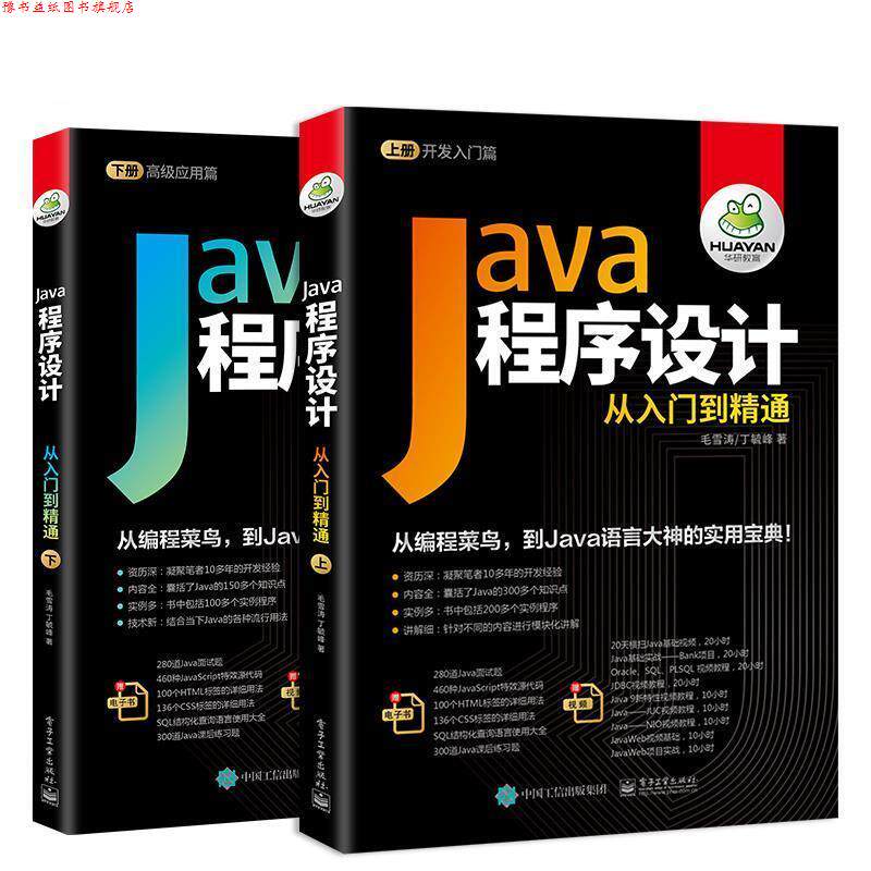 【正版书】 Java程序设计从入门到精通 毛雪涛,丁毓峰 电子工业出版社