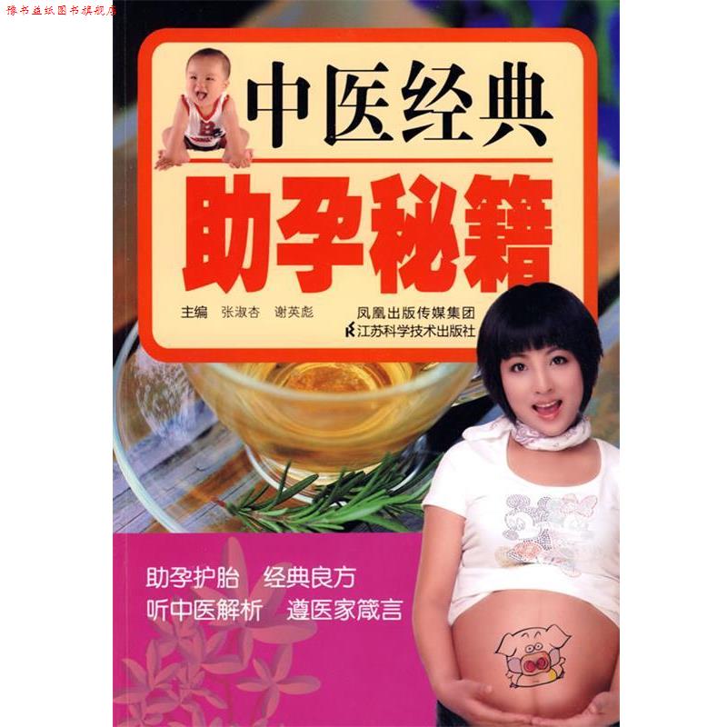 【正版书】 中医经典助孕秘籍 张淑杏 等主编 江苏科学技术出版社