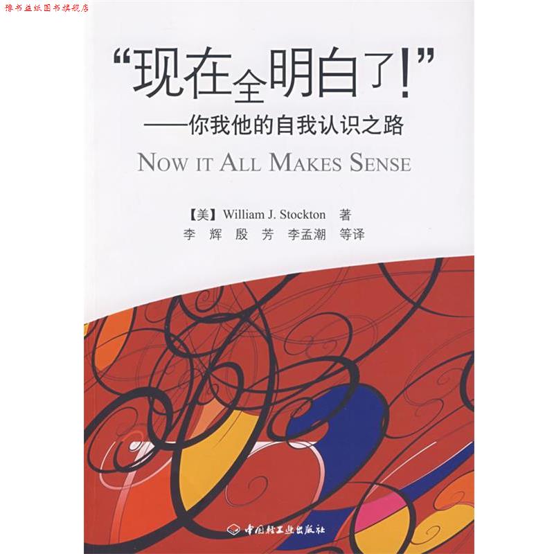 【正版书】 “现在全明白了！”－你我他的自我认识之路 （美）斯托克顿　著,李辉　等译 中国轻工业出版社