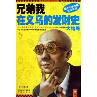 【正版书】 兄弟我在义乌的发财史·大结局 BOSS唐 著 凤凰出版社