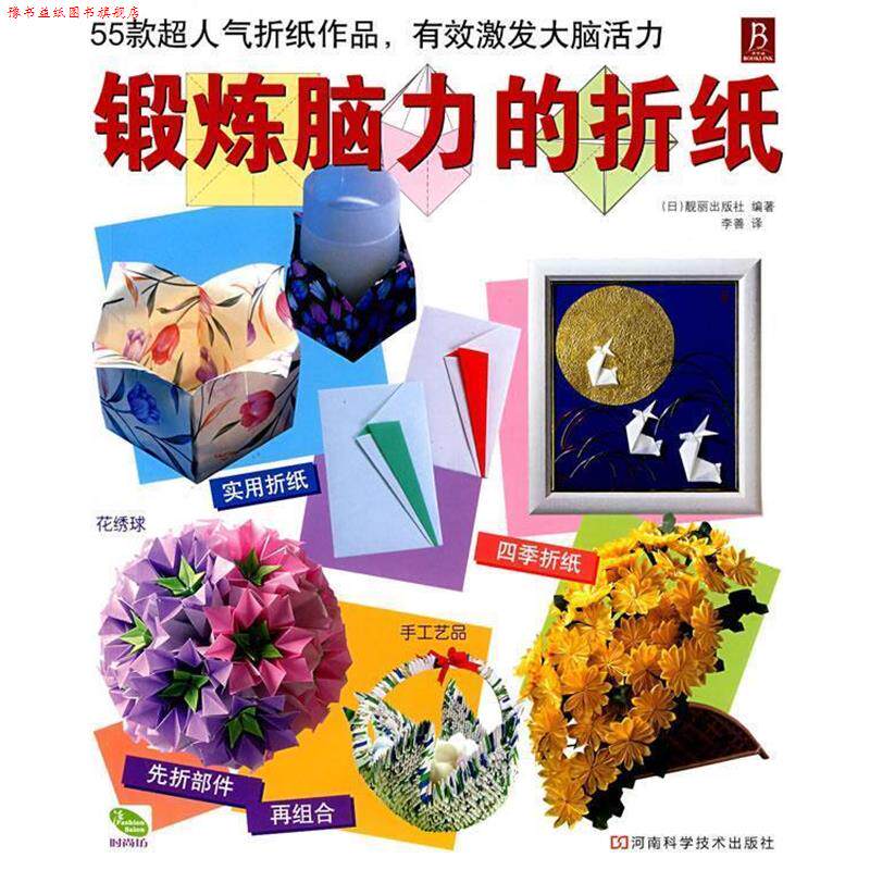 【正版书】 锻炼脑力的折纸 (日)靓丽出版社　编著,李善 译 河南科学技术出版社